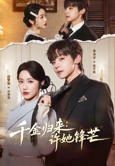 19.千金归来：许她锋芒（62集）李泽宇＆白雪茹