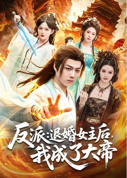 19.反派：退婚女主后，我成了大帝（88集）刘俊锋＆徐一礼