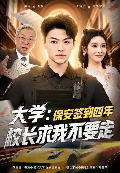 19.大学：保安签到四年，校长求我不要走＆大学保安签到四年校长求我不要走（97集）都钊＆肖茜文