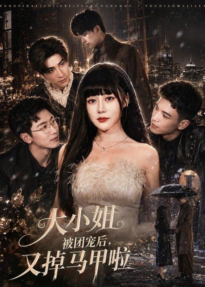 19.大小姐被团宠后，又掉马甲啦（82集）赵学茹＆薛景元
