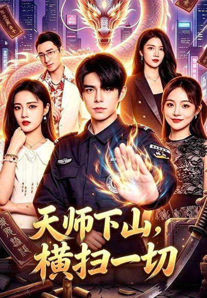 19.天师下山，横扫一切（87集）万家乐＆卜萌楠