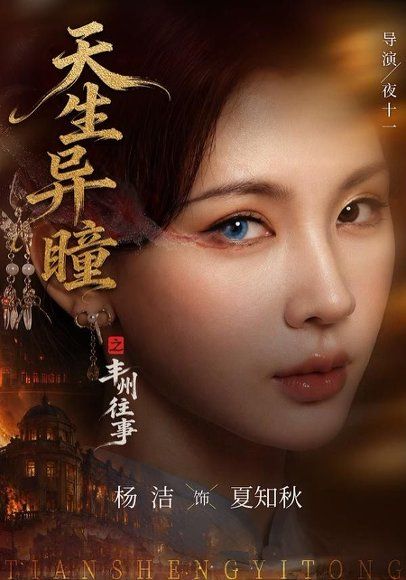 19.天生异瞳之丰州往事（54集）杨洁＆祝昕愿