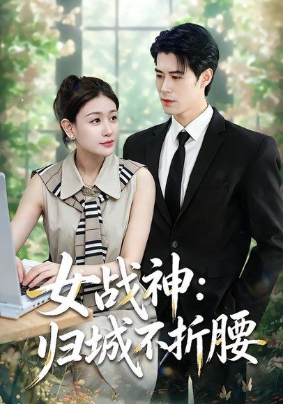 19.女战神：归城不折腰（30集）于靖怡＆高新雨＆莫馨灵