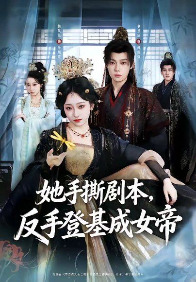 19.她手撕剧本，反手登基成女帝（78集）金昱辰＆韩凤儿