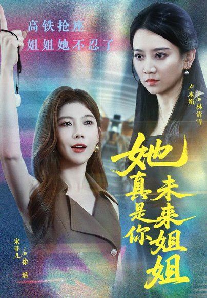 19.她真是你未来姐姐（60集）卢本娟＆天赐