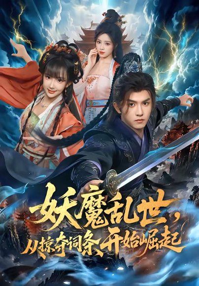 19.妖魔乱世，从掠夺词条开始崛起（84集）莫书铭＆喻子苏