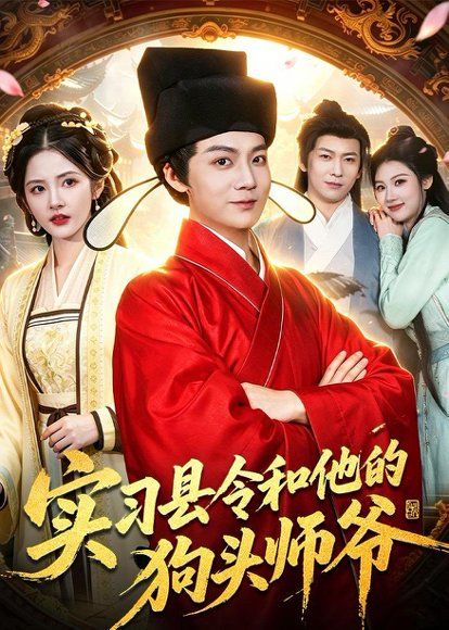 19.实习县令和他的狗头师爷（103集）刘俊锋&周青玦&李家豪&姜琪