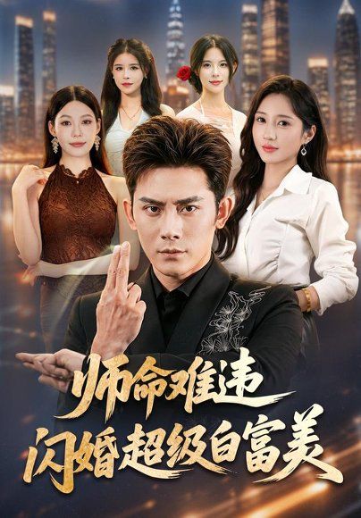 19.师命难违，闪婚超级白富美（81集）张子寒＆祎一＆文瑾