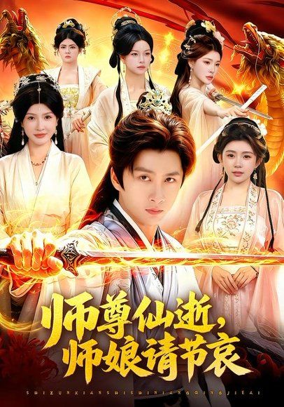 19.师尊仙逝，师娘请节哀（79集）陈雷雷＆邱晗