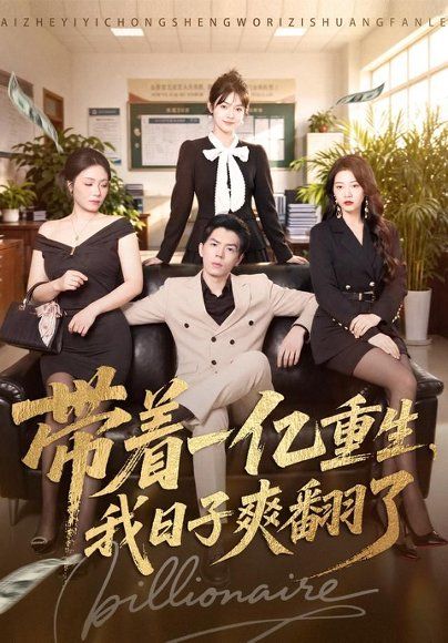 19.带着一亿重生，我日子爽翻了（79集）蔡钧宇＆李美慧（1080P）