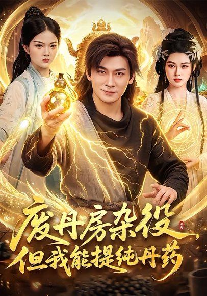 19.废丹房杂役，但我能提纯丹药（82集）李家豪＆江路祺