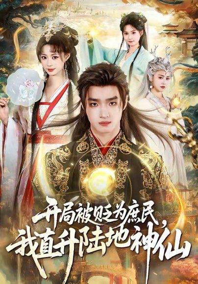 19.开局被贬为庶民，我直升陆地神仙(79集)黄歆禾＆王鼎