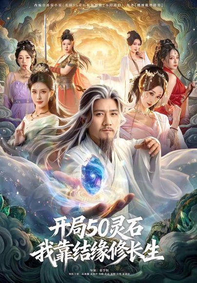 19.开局50灵石，我靠结缘修长生（83集）高迦澜＆金泷汐＆雪碧