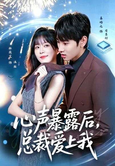 19.心声暴露后，总裁爱上我（80集）姜皓之＆林筱艾
