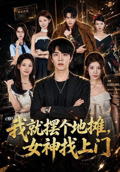 19.我就摆个地摊，女神找上门（77集）张林烨＆刘予黎