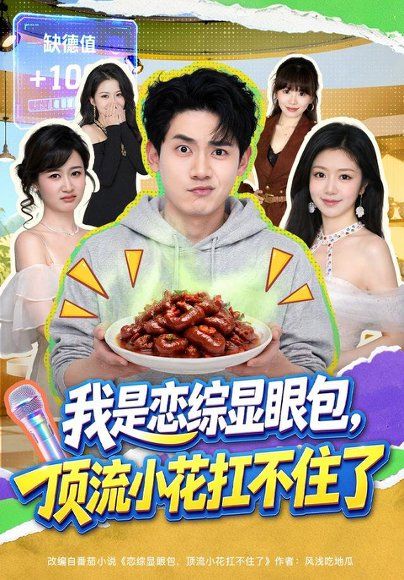 19.我是恋综显眼包，顶流小花扛不住了（80集）章凯＆罗曼嘉＆金雪（1080P）