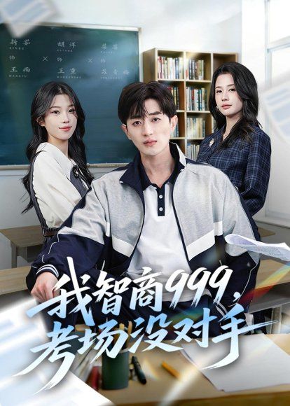 19.我智商999，考场没对手（81集）胡洋＆李明蔚＆水灵