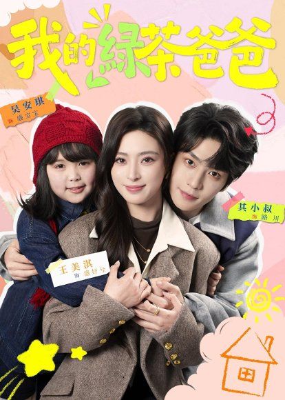19.我的绿茶爸爸（80集）王美淇＆其小叔
