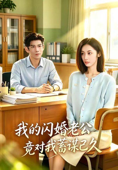 19.我的闪婚老公竟对我蓄谋已久（80集）于茜玥＆王淮璟