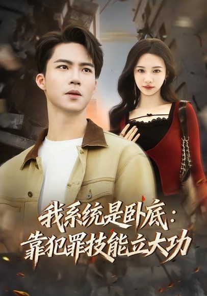 19.我系统是卧底：靠犯罪技能立大功（85集）向阳公主＆朱洙