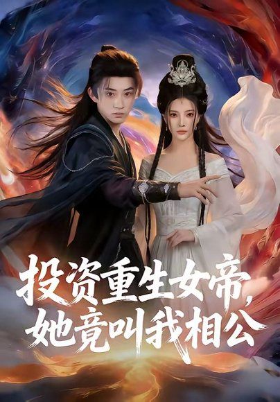 19.投资重生女帝，她竟叫我相公（80集）万羽沫＆孙景琛