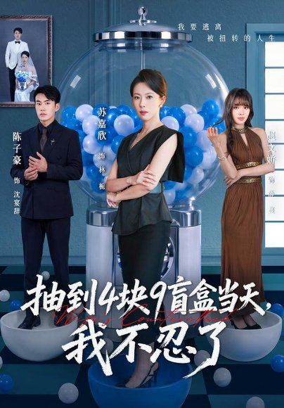 19.抽到4块9盲盒当天，我不忍了（71集）苏嘉欣＆陈子豪