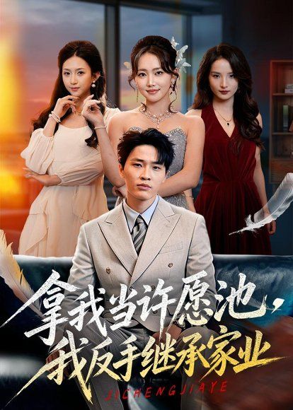 19.拿我当许YC，我反手X承J业（60集）刘皓煜＆何子雯＆梁继镭