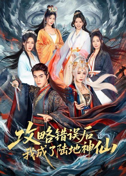 19.攻略错误后我成了陆地神仙（80集）鲜嘉臣＆隋安蓉