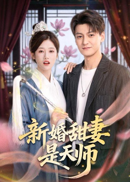 19.新婚甜妻是天师（50集）肖涵＆杨舒婷