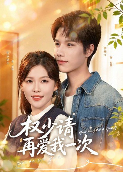 19.权少请再爱我一次（80集）张海文＆张京妙仪