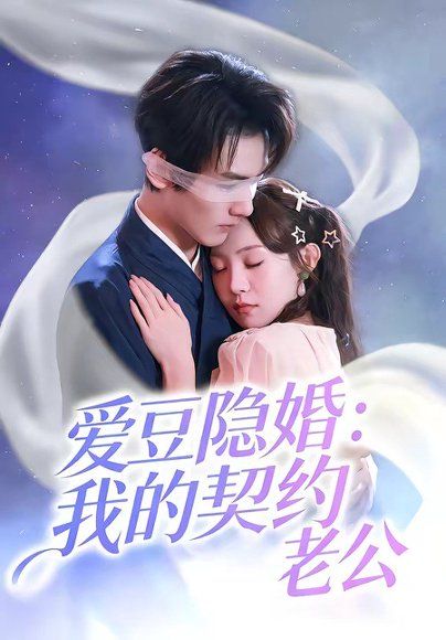 19.爱豆隐婚：我的契约老公（63集）张楸梓＆周昊杉