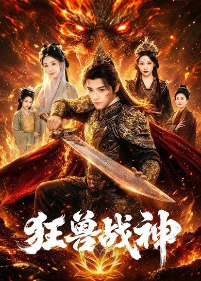 19.狂兽战神（81集）王珞嘉＆刘子寒