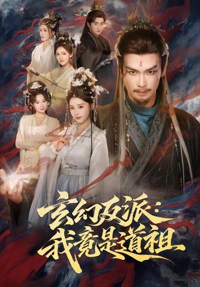 19.玄幻反派：我竟是道祖（81集）吴元成＆胡珈怡
