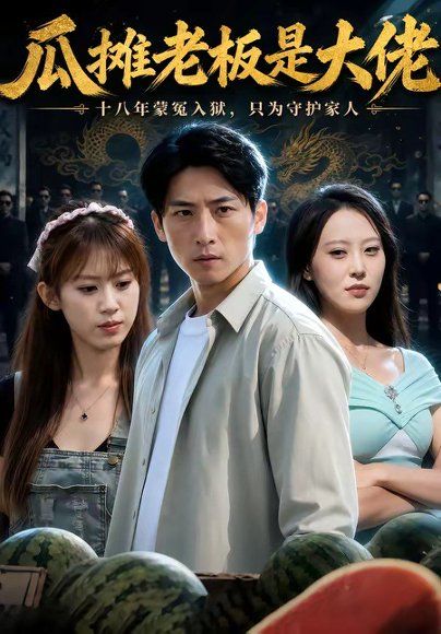 19.瓜摊老板是大佬（90集）宁温＆王子予