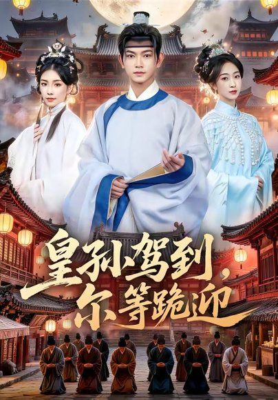 19.皇孙驾到，尔等跪迎（70集）张渊元＆时一