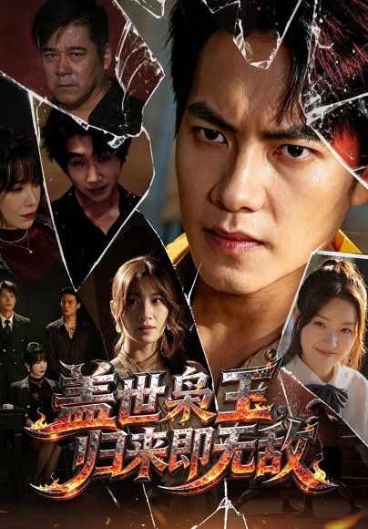 19.盖世枭王，归来即无敌（74集）周彦哲＆王亚宁＆李茜颜＆文江＆吴欣旂