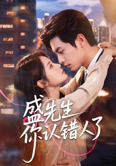 19.盛先生你认错人了（57集）周煜枫＆任珺行