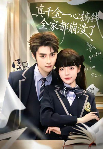 19.真千金一心搞钱，全家都崩溃了（65集）储子竣＆唐七七