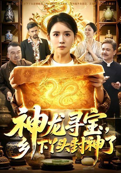 19.神龙寻宝，乡下丫头封神了（100集）书雪漫＆张世顺