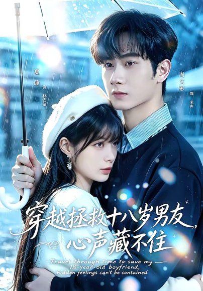 19.穿越拯救十八岁男友，心声藏不住（80集）周文彬＆夏瞳
