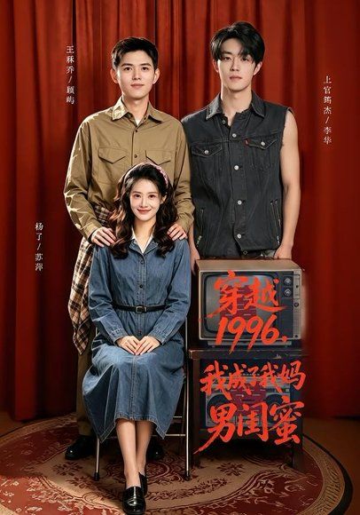 19.穿越1996，我成了我妈男闺蜜（61集）王秝乔＆杨了＆上官筠杰