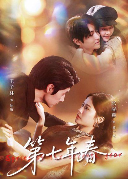 19.第七年春（62集）王子林＆张凝慈