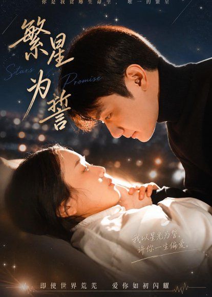 19.繁星为誓（60集）杨芷煊＆俞秉辰
