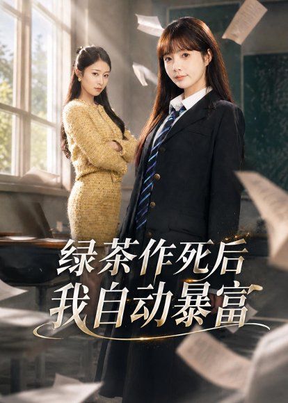 19.绿茶作死后我自动暴富＆来财系统在手，养妹快来打我赛（60集）赵美璇＆才梦迪