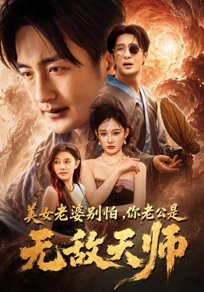 19.美女老婆别怕，你老公是无敌天师（74集）王家霖＆张亚迪