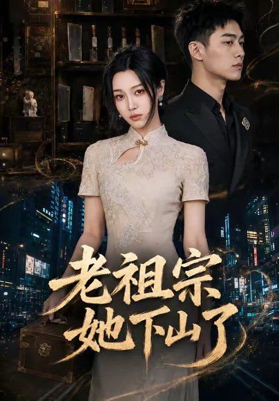 19.老祖宗她下山了（65集）刘昕悦＆陈鹏宇