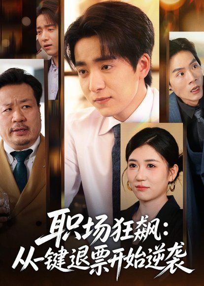 19.职场狂飙：从一键退票开始逆袭（58集）金大钟＆丸子