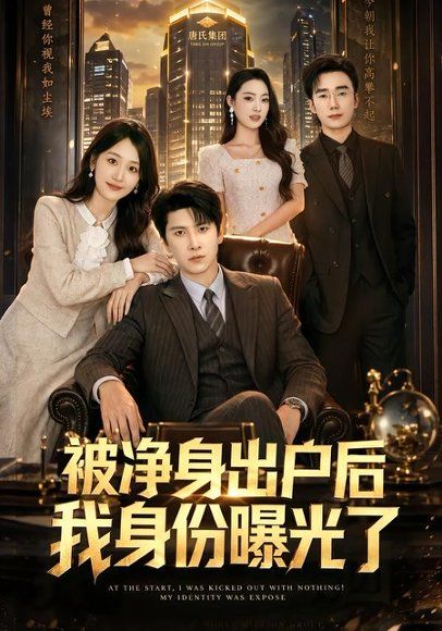 19.被净身出户后我身份曝光了（83集）肖羽铠＆余紫瑄