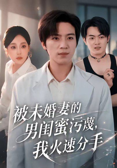 19.被未婚妻的男闺蜜污蔑，我火速分手（50集）田杨＆王昕阳