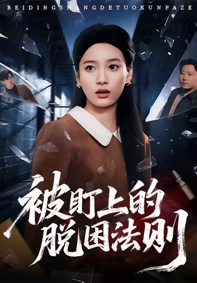 19.被盯上的脱困法则（60集）闫紫怡＆杨渡云